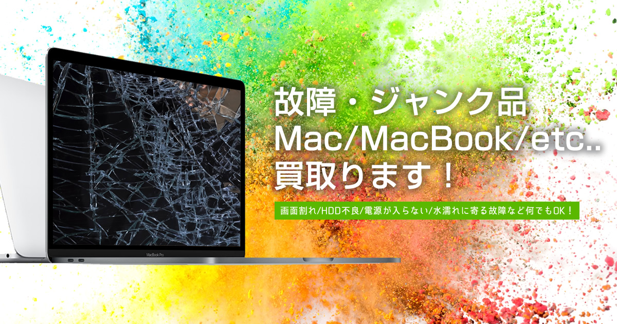 故障品・ジャンク品買取 - MacからWindowsまでPC買取専門店macsell