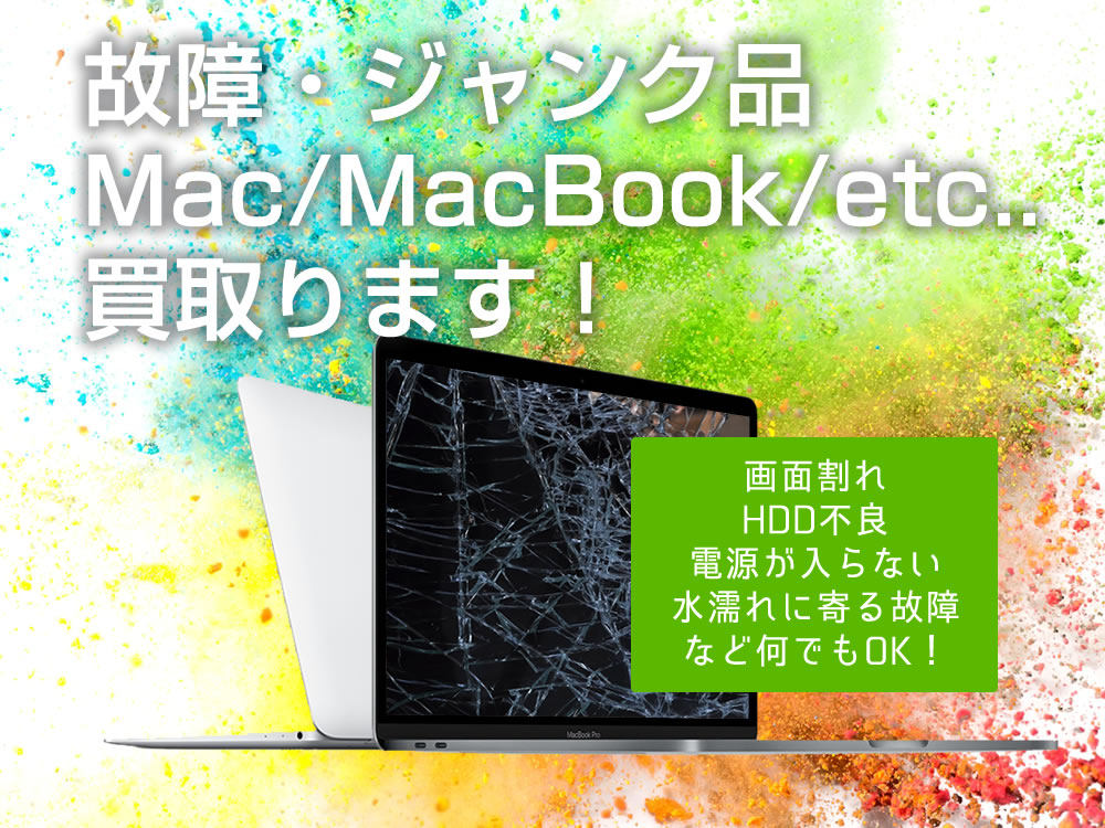MacからWindowsまでPC買取専門店macsell(マクセル)【ジャンク・故障品