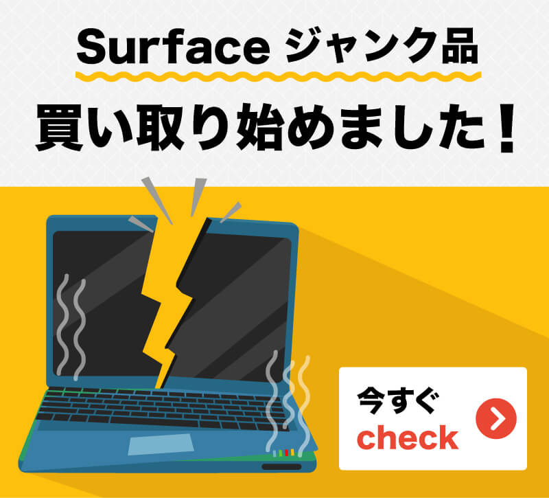 Surfaceジャンク品　買い取ります！