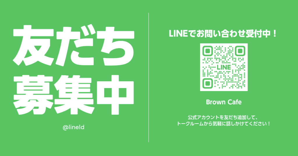 LINE友だち