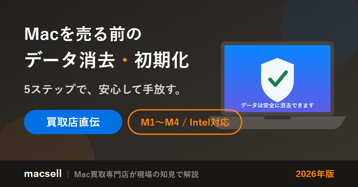 Mac・MacBookを売る前のデータ消去・初期化の5ステップ（2026年版・買取店監修）
