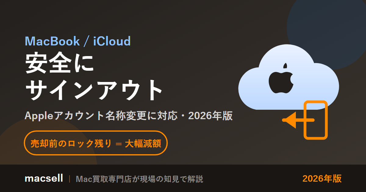 MacBook・iCloud（Appleアカウント）から安全にサインアウトする方法（2026年版・Appleアカウント名称変更対応）