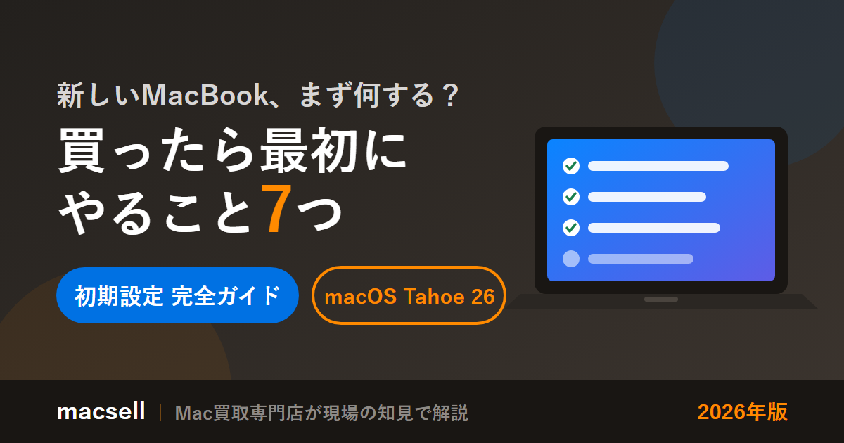 MacBookを買ったら最初にやること7つ（初期設定完全ガイド・macOS Tahoe 26・2026年版）