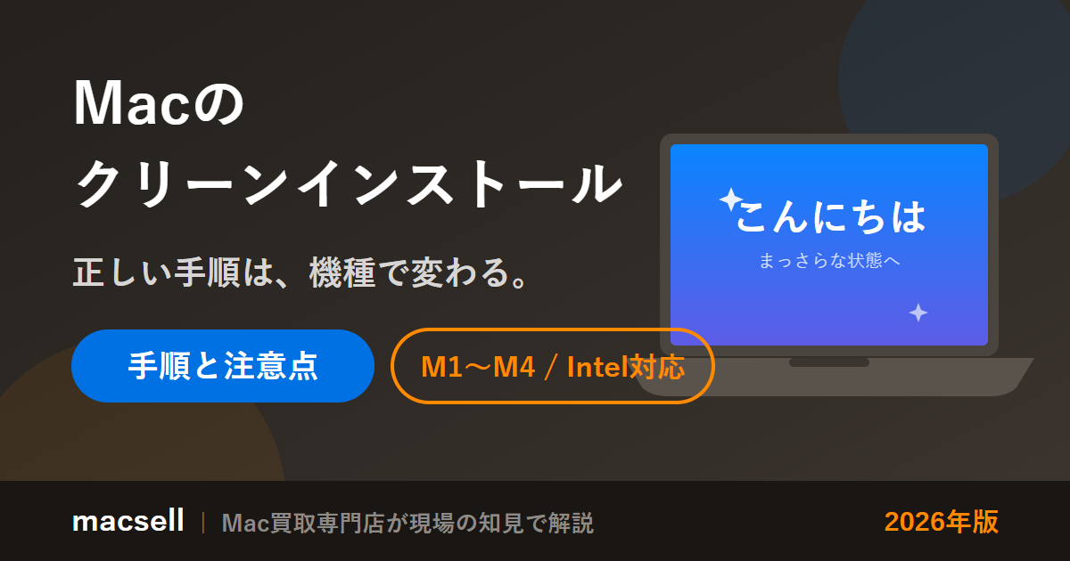 Macのクリーンインストール方法と注意点（2026年版・M1〜M4/Intel対応）