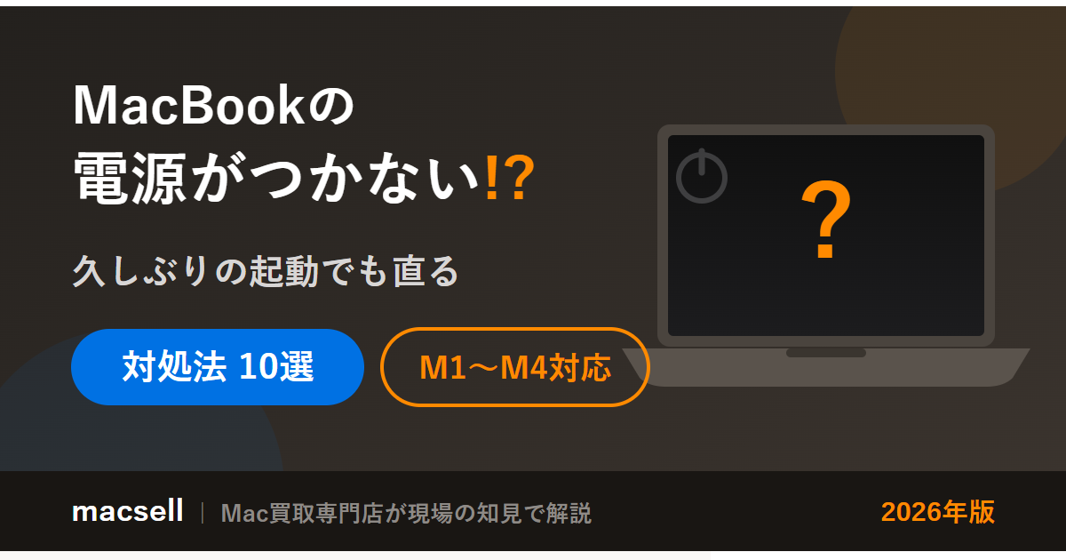 MacBookの電源がつかない時の対処法10選【久しぶりの起動・M1〜M4対応