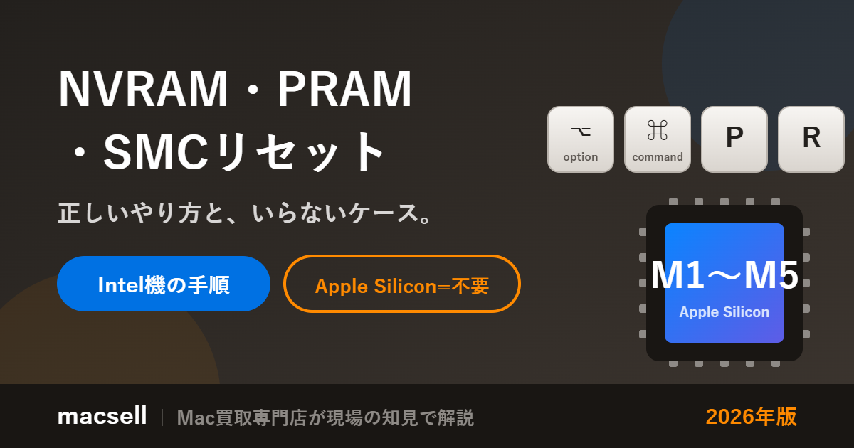 NVRAM・PRAM・SMCリセットの方法【Apple Silicon〜Intel対応・2026年版】