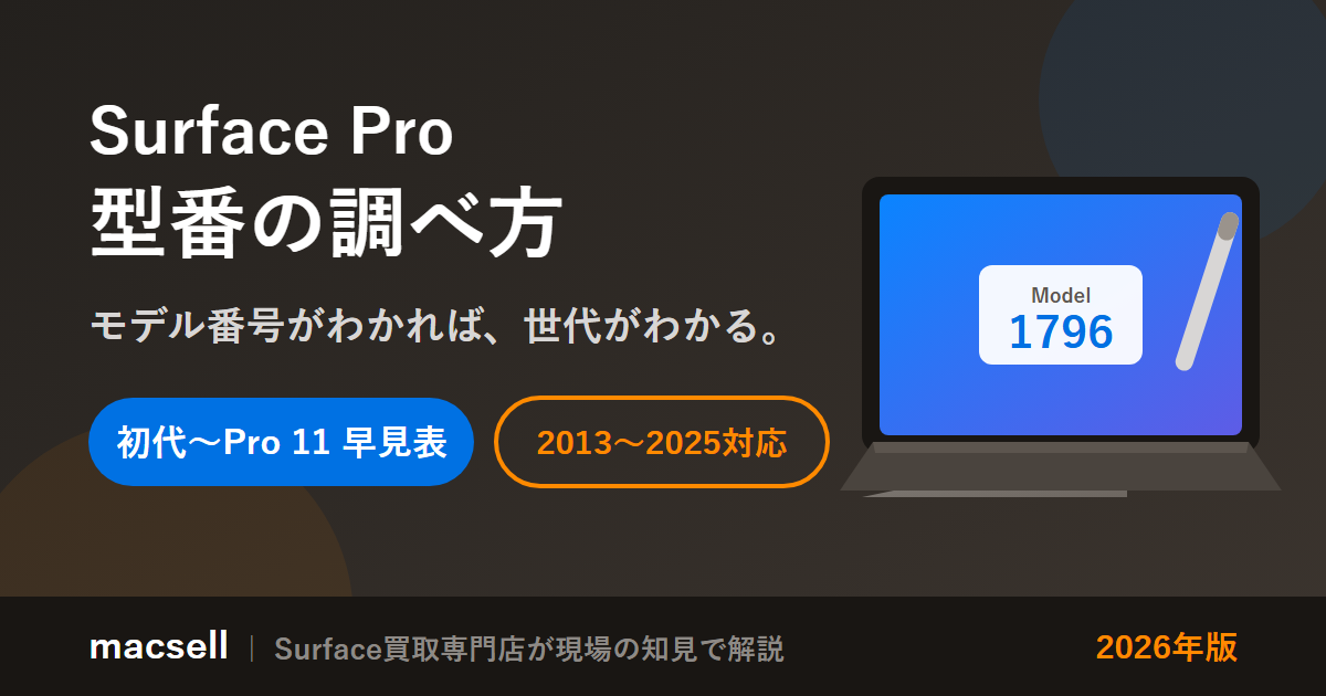 Surface Proの型番（モデル番号）の調べ方とモデル番号→世代の早見表（初代〜Surface Pro 11・2026年版）