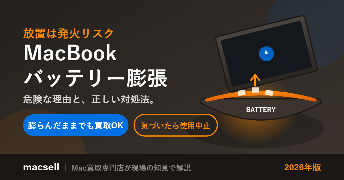 MacBookのバッテリーが膨張する原因と対処法｜放置の危険性と膨らんだ