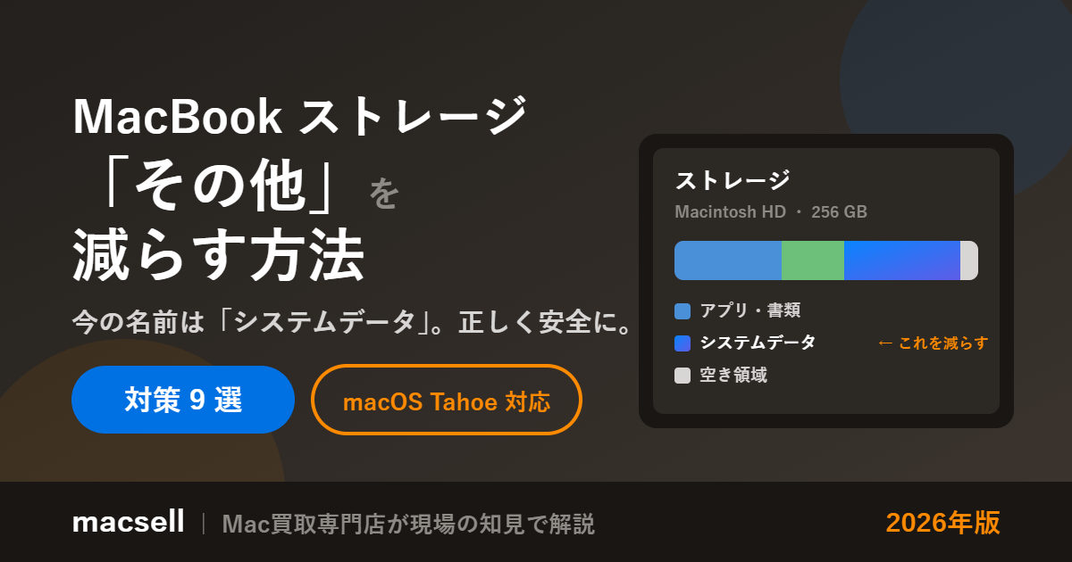 MacBookストレージ「その他」を減らす方法9選｜今の名前は「システム