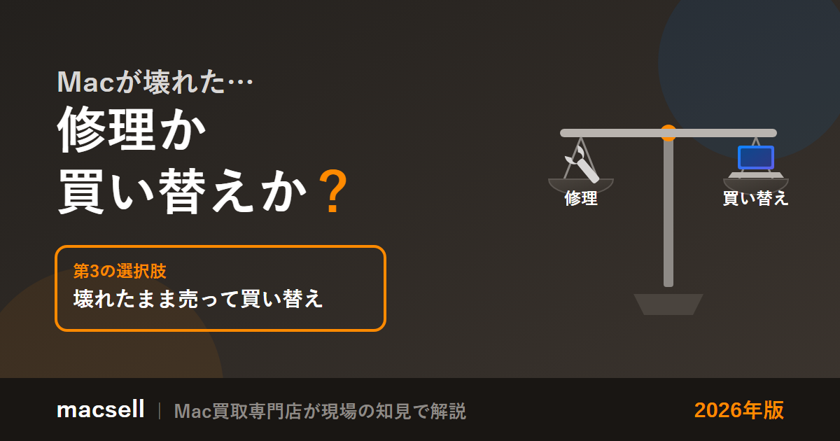 Macは修理か買い替えか？判断基準と『壊れたまま売って買い替え』第3の選択肢（2026年版）