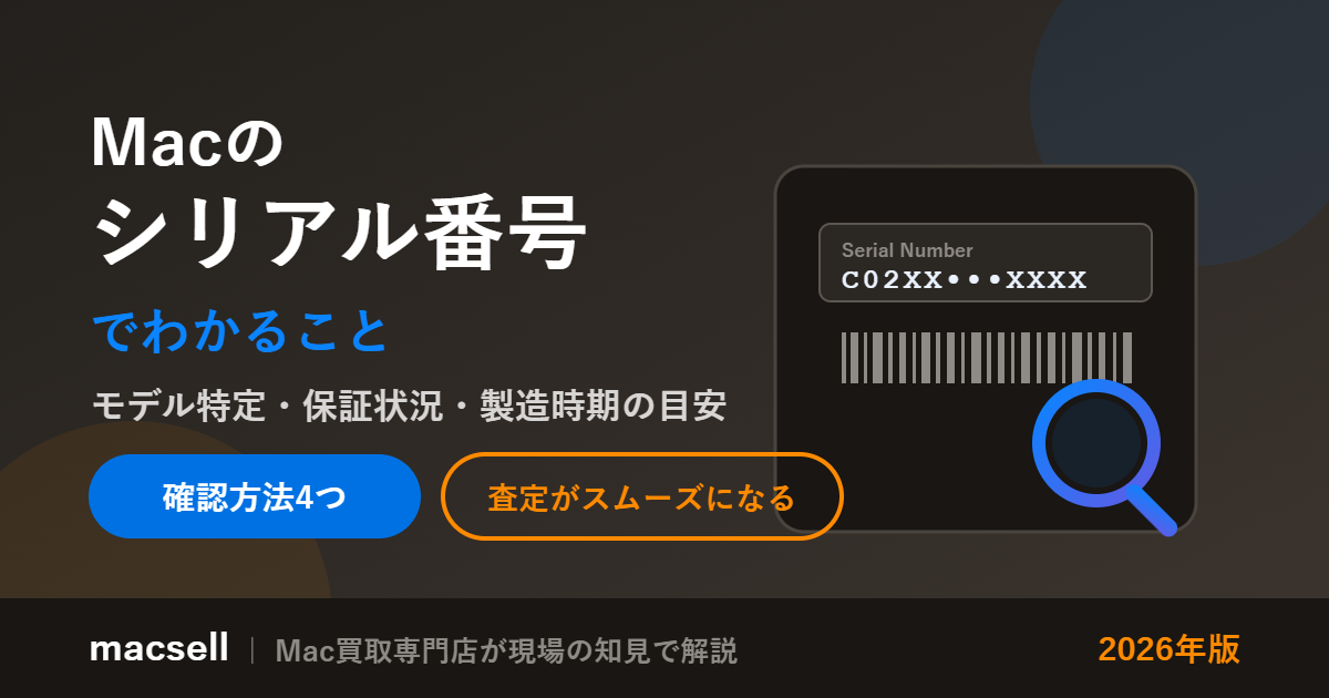 Macのシリアル番号でわかること（モデル特定・保証状況・製造時期の目安）確認方法4つ・2026年版