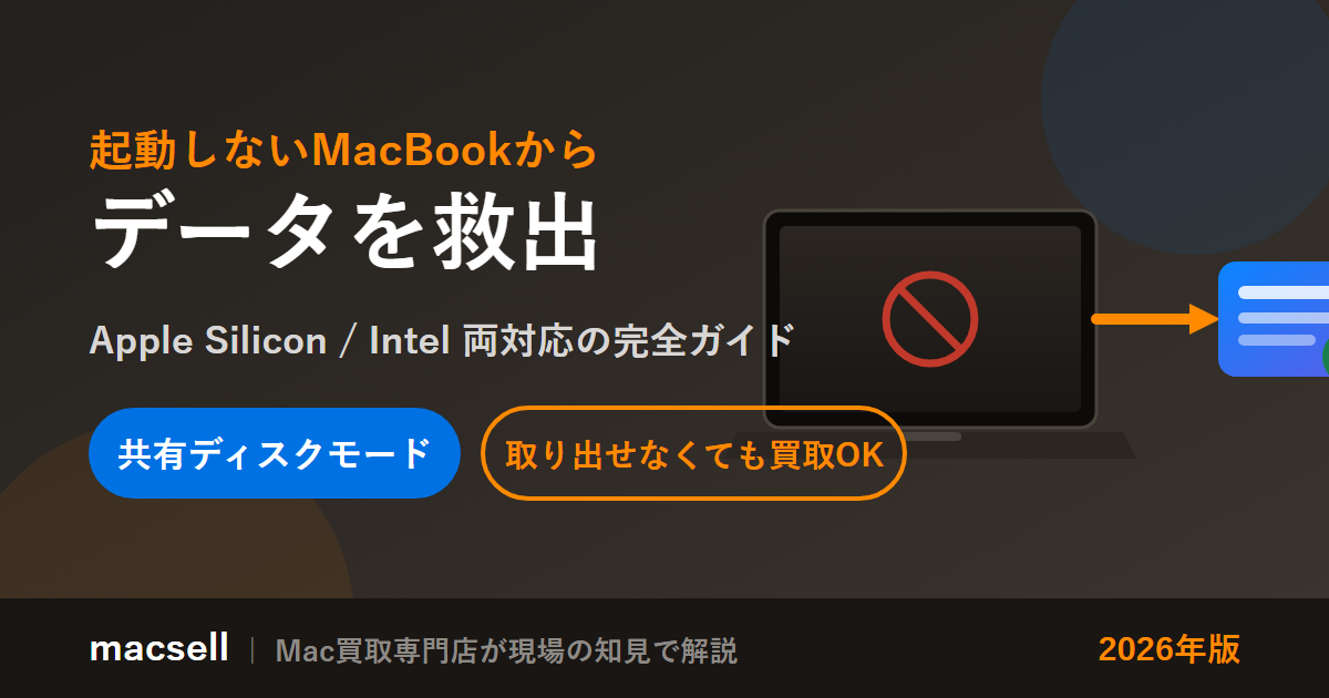 起動しないMacBookからデータを救出する完全ガイド(Apple Silicon・Intel両対応・2026年版)