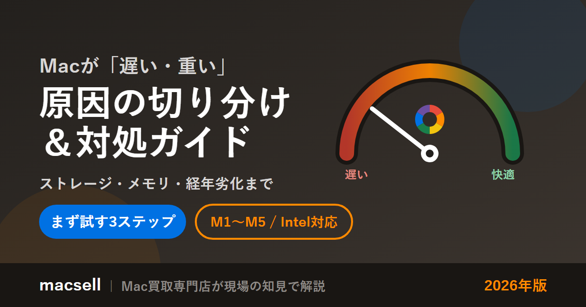 Macが遅い・重い — 原因の切り分け＆対処ガイド（ストレージ・メモリ・経年劣化まで／M1〜M5・Intel対応・2026年版）