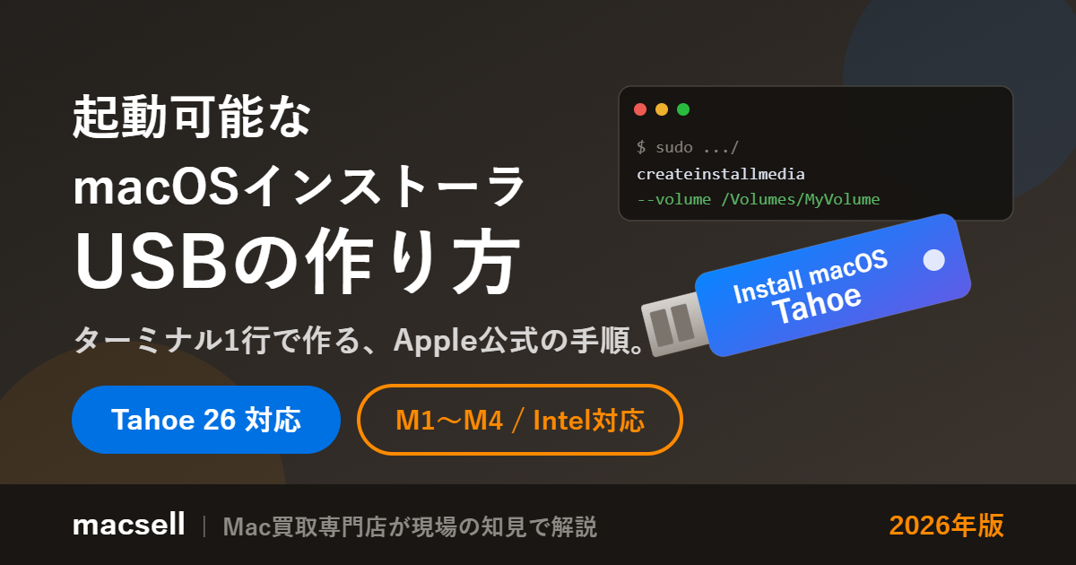 起動可能なmacOSインストーラUSBの作り方（Tahoe 26対応・M1以降/Intel対応・2026年版）