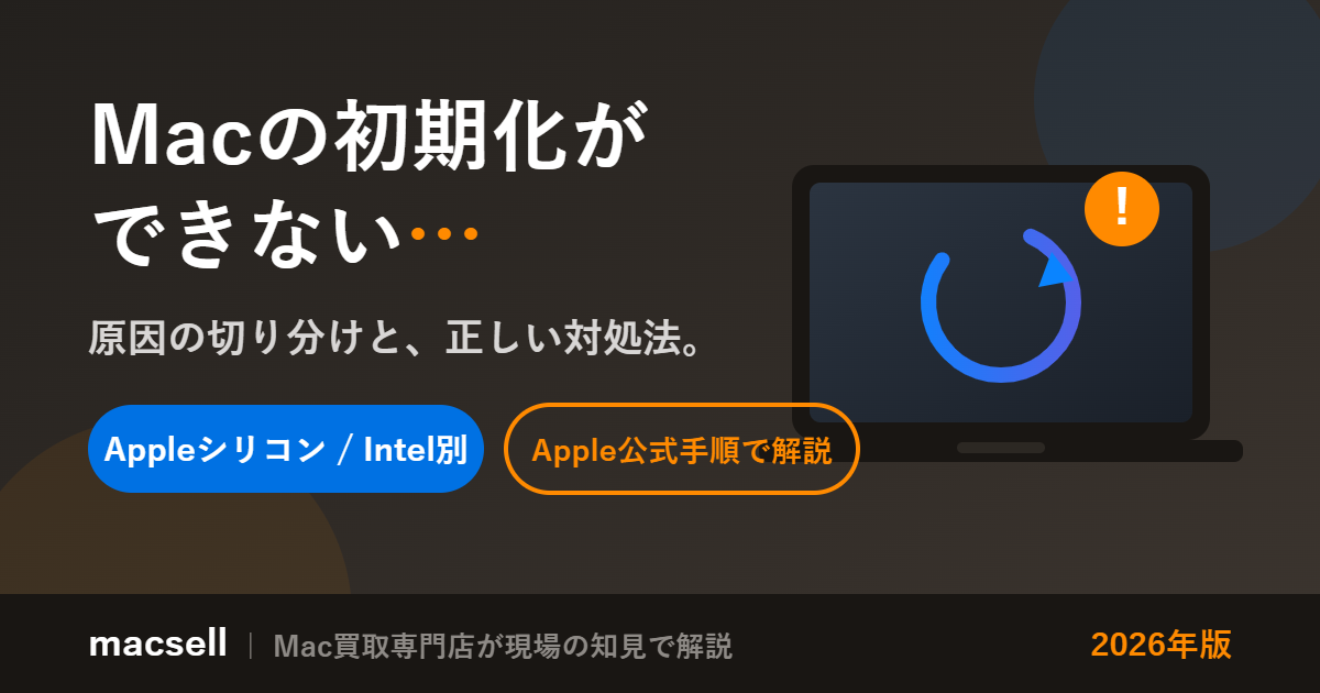 Macの初期化ができない原因と対処法【Appleシリコン/Intel別・2026年版