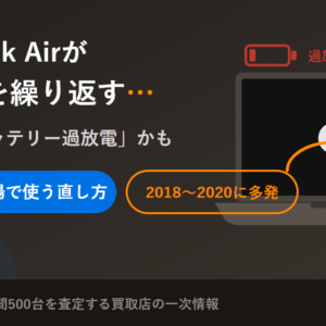 MacBook Airが再起動を繰り返す原因はバッテリー過放電（買取店が現場で使う直し方）