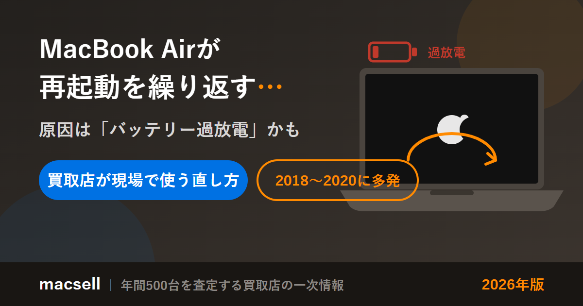 MacBook Airが再起動を繰り返す・電源が入らない原因はバッテリー過放電