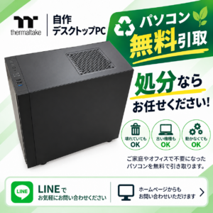 自作PC　デスクトップ　無料引き取り　処分費無料