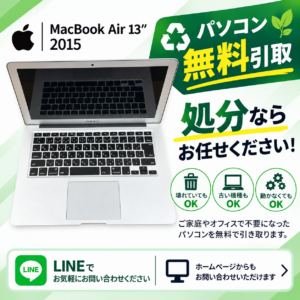 MacBook Air 13 2015 バッテリー不良 無料引き取り 処分費無料