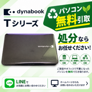 Dynabook ヒンジ故障 パソコン引取り