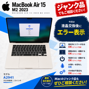 MacBookAir 15 2023 M2 液晶交換後にエラーが出る　ジャンク Mac 買取