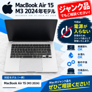 MacBookAir15 M3 2024年モデル 電源入らない 充電できない ジャンクパソコン買取