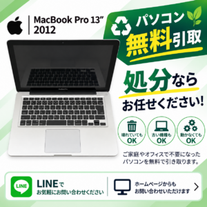 MacbookPro 13 2012 電源入らない ジャンクパソコン 無料引き取り 処分費無料