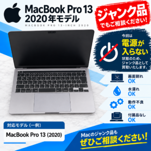 MacBookPro 13 2020 電源入らない 画面真っ暗 ジャンクパソコン 買取