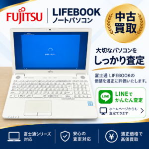富士通 LIFEBOOK 中古パソコン買取