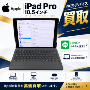 iPad Pro 10.5インチ　中古デバイス買取