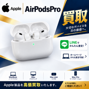 AirPodsPro　中古デバイス買取　Apple買取
