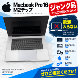 MacbookPro 16 M2チップ 電源入らない　ジャンクパソコン 買取