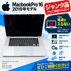 MacbookPro 16 2019年モデル 電源入らない ジャンクパソコン 買取