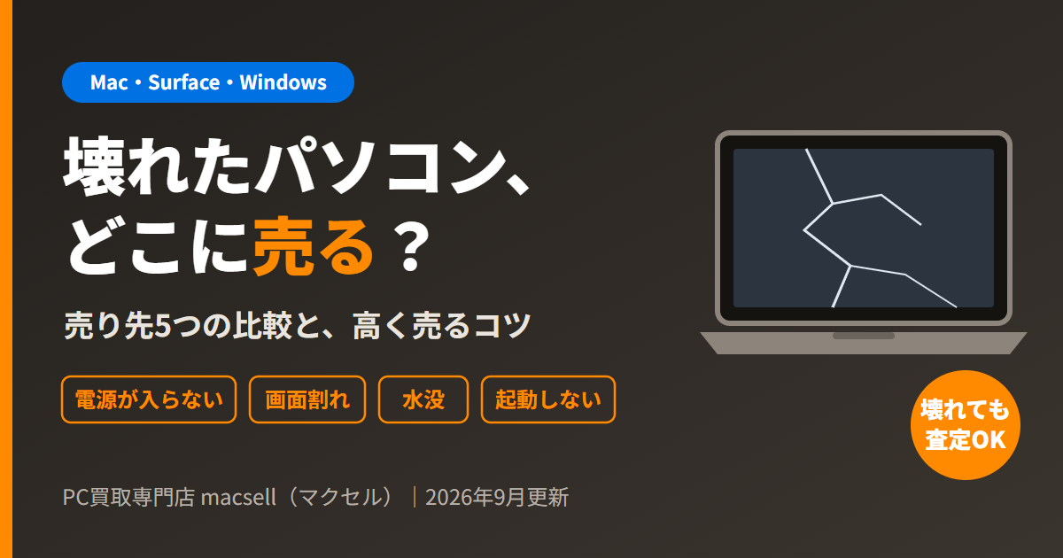 壊れたパソコンの買取おすすめは？売り先5つの比較と高く売るコツ