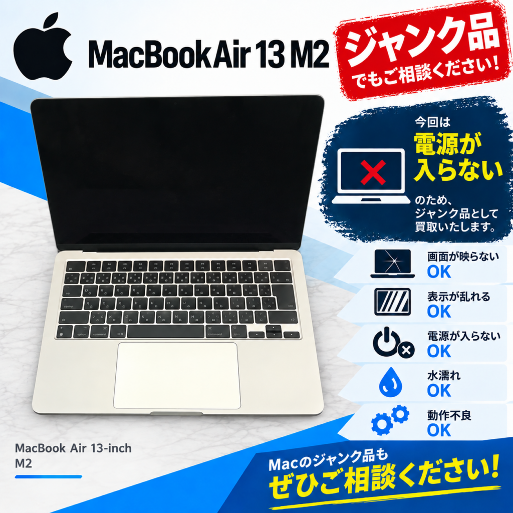 MacBookAir 13 M2チップ 電源入らない ジャンクパソコン 買取