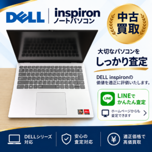 DELL Inspiron 　中古パソコン　買取　ノートパソコン
