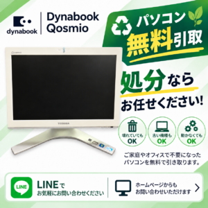Dynabook 無料引き取り　故障パソコン　古いパソコン　Windows デスクトップ