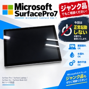SurfacePro7 正常起動しない ジャンクパソコン タブレット 買取