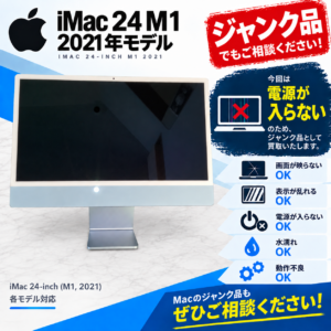 iMac 24 M1 電源入らない ジャンクパソコン デスクトップ 買取