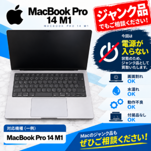 MacbookPro14 M1チップモデル 2021年 ジャンクパソコン 故障品買取 引き取り