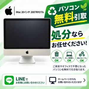 iMac 20インチ 古いMac ヴィンテージ 無料引き取り 処分