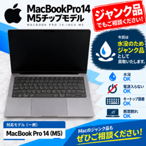 MacbookPro 14インチ M5チップ 2025年モデル 水没 電源入らない ジャンクパソコン 買取 故障