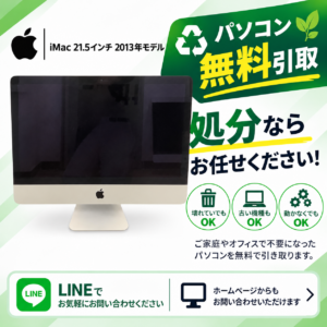 iMac 21.5インチ 古いMac ヴィンテージ 無料引き取り 処分