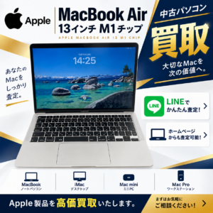 MacBookAir13 M1チップ 中古買取 パソコン買取 Mac買取