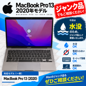 MacbookPro13 M1チップ 水没 ジャンクパソコン 買取