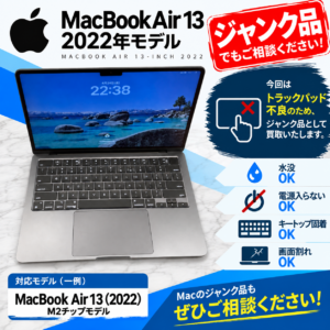 MacbookAir13 M2チップ トラックパッド不良 ジャンクパソコン 買取