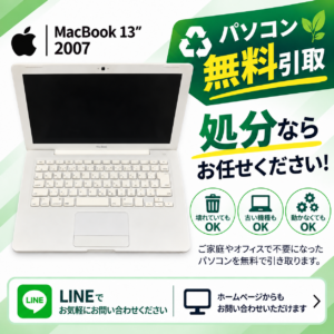 MacBook13インチ 2007年モデル 古いパソコン 引き取り 処分無料