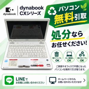 DynabookCXシリーズ　不要パソコン 処分 無料引取 熊本